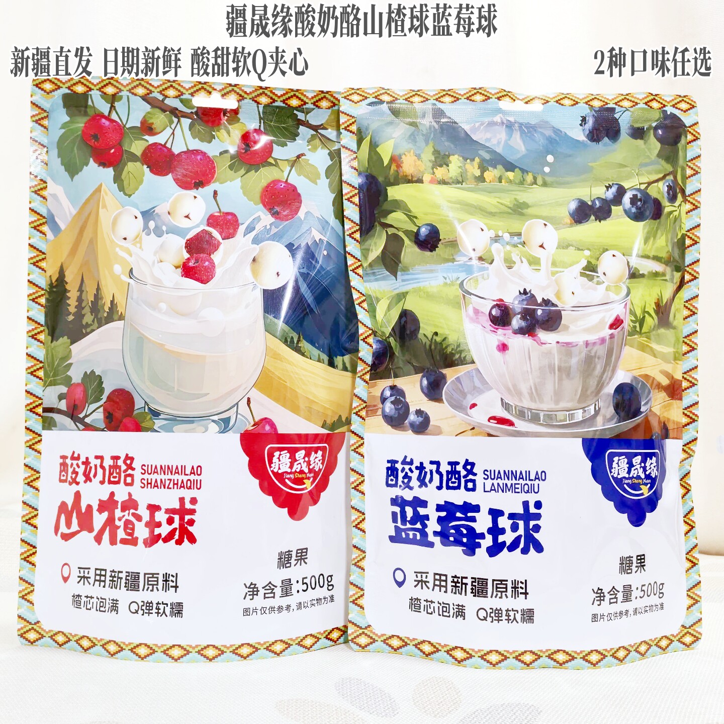 新疆特产疆晟缘酸奶酪山楂球蓝莓球500g小包装休闲解馋小零食包邮