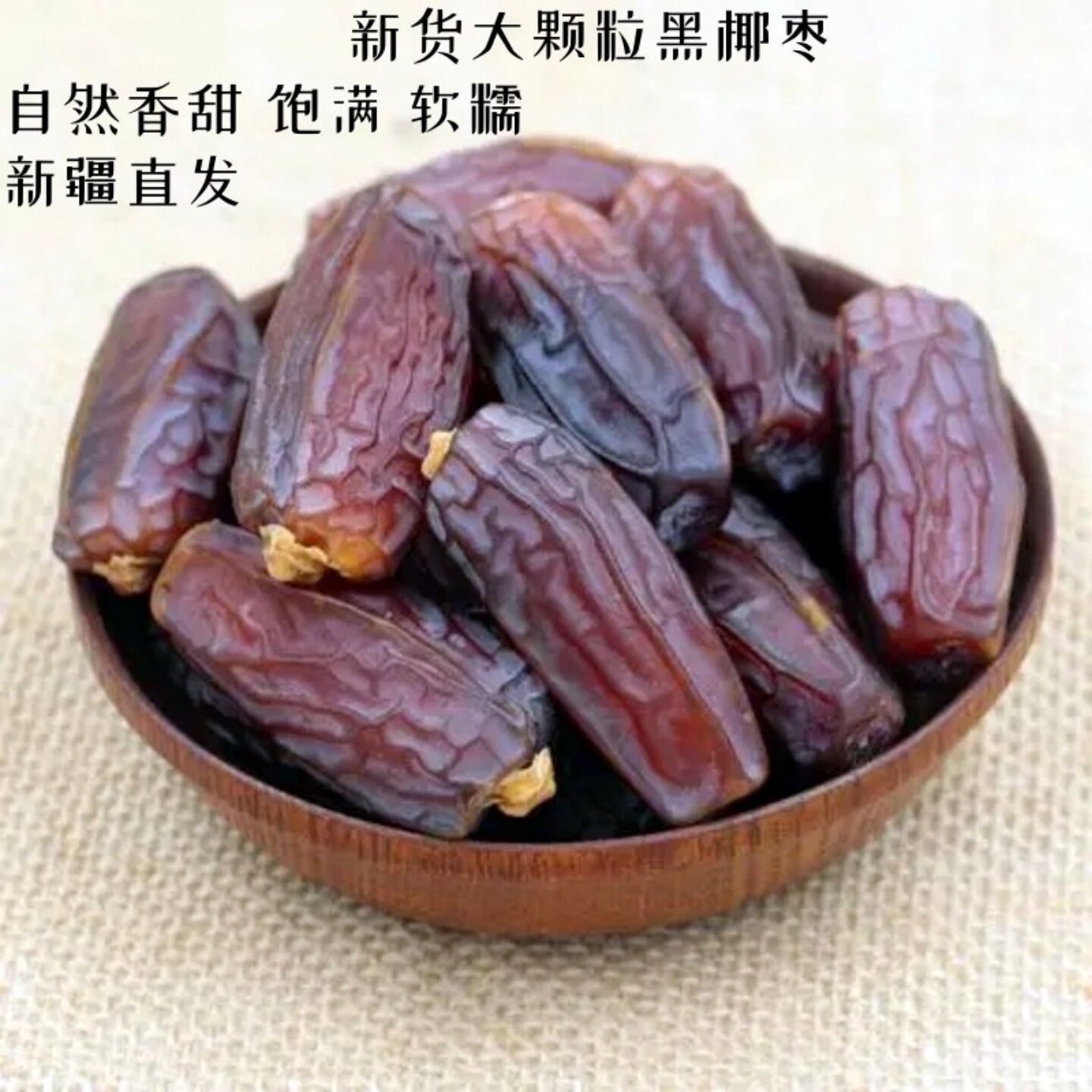 25年新货迪拜阿联酋进口黑椰枣饱满香甜开袋即吃零食蜜枣500g包邮