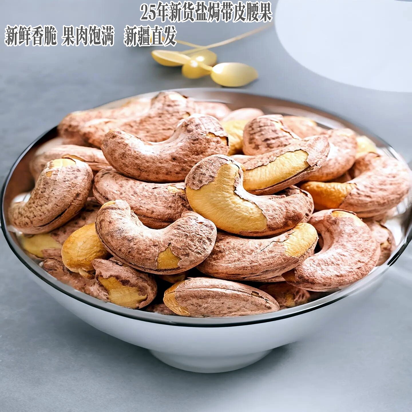 25年新货新疆腰果仁大颗粒生熟盐焗腰果干果坚果零食即食500g包邮