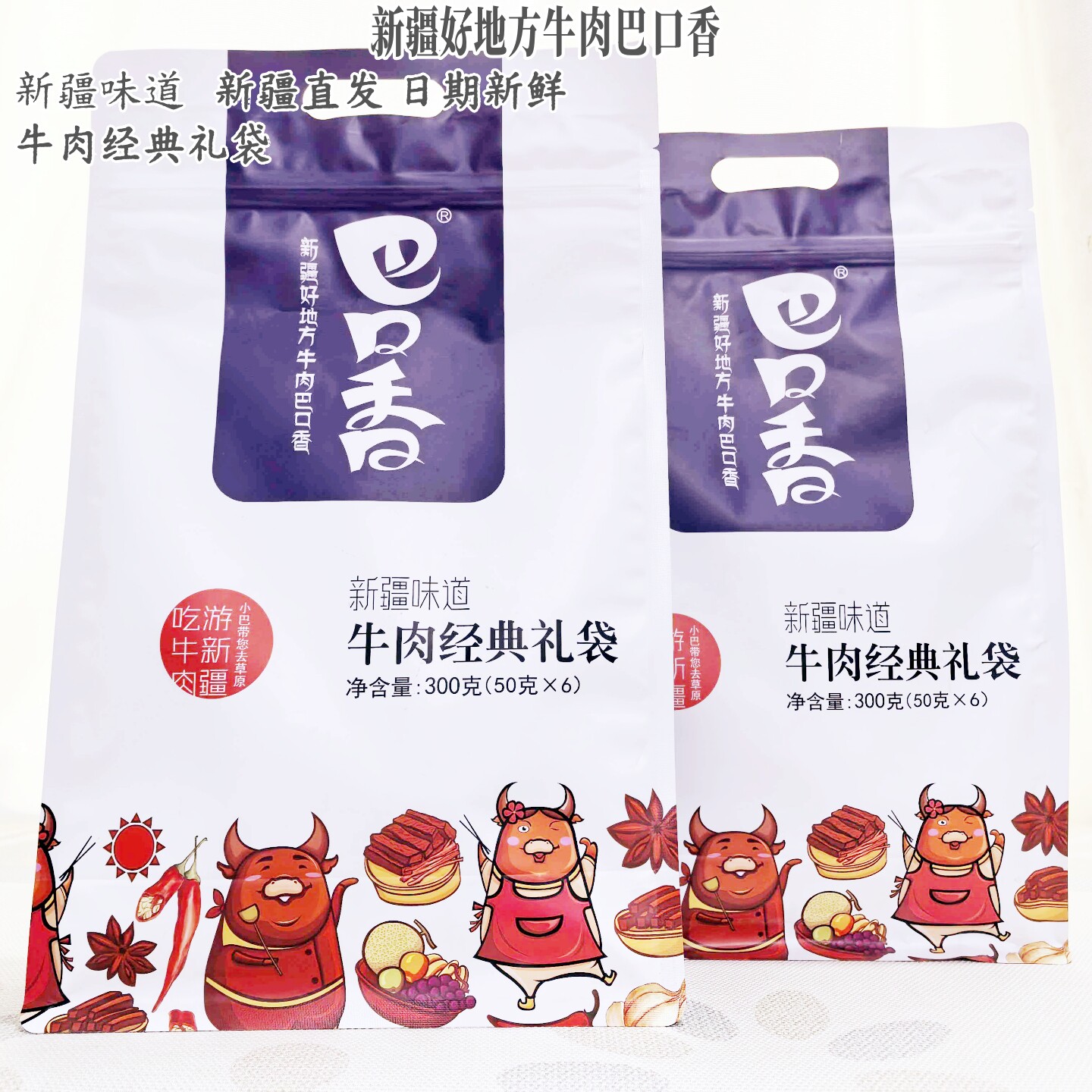 新疆伊犁特产巴口香牛肉干300g礼包50g*6袋送礼体面包邮休闲零食