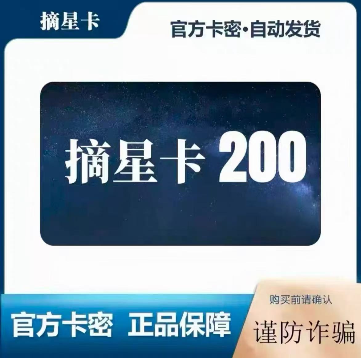 【自动发货-售出不退】摘-星200游戏点卷+权益代金卷 摘-星卡200