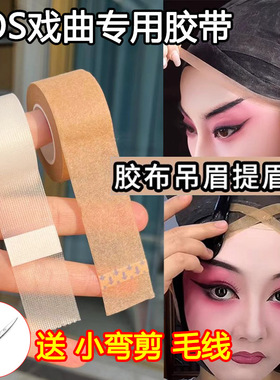 京剧戏曲专用美目贴提眉胶带