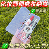 收纳盒化妆师小工具专用发夹卡子剪刀胶水饰品睫毛刷子便携塑料盒