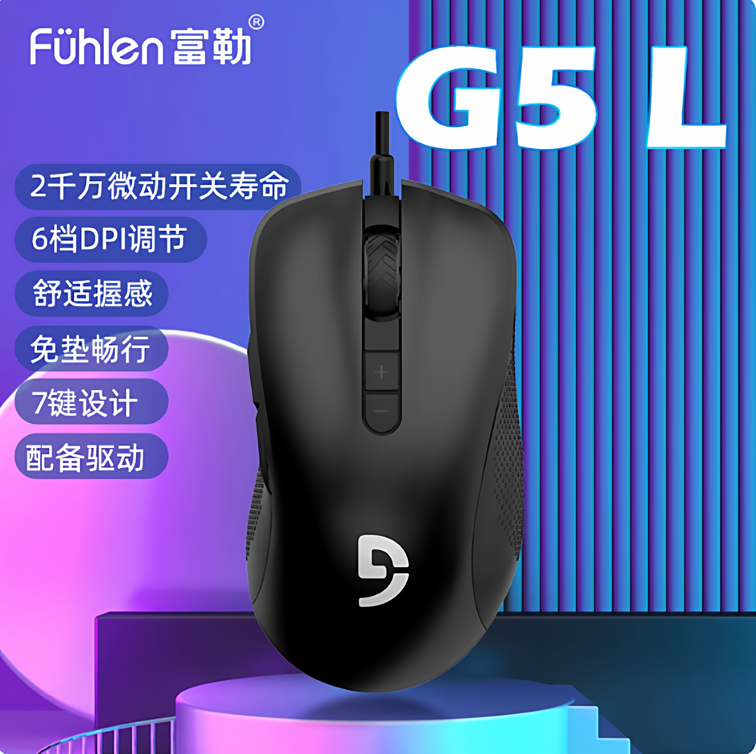 富勒G5PRO有线游戏鼠标 防滑台式笔记本网吧专用专业电竞游戏鼠标