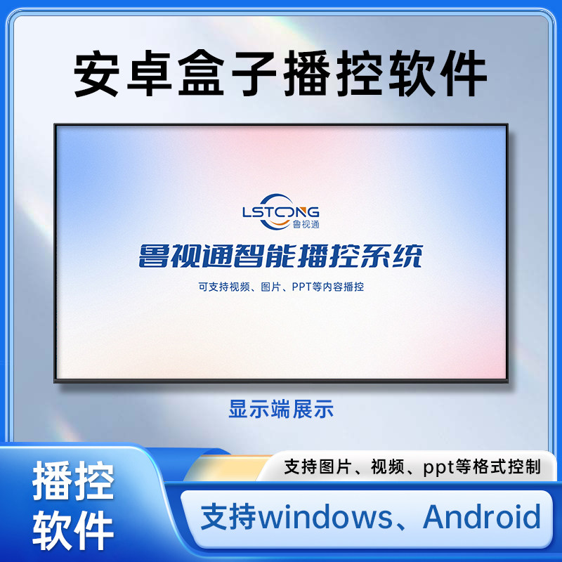 安卓盒子 windows中控多媒体播控软件支持视频图片PPT展厅播控