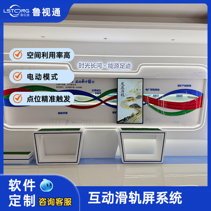 鲁视通互动滑轨屏系统 多媒体滑动屏 时间长河互动系统 展厅
