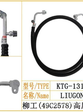 柳工49C2578空调高压管压缩机到冷凝器空调管路接头挖掘机配件