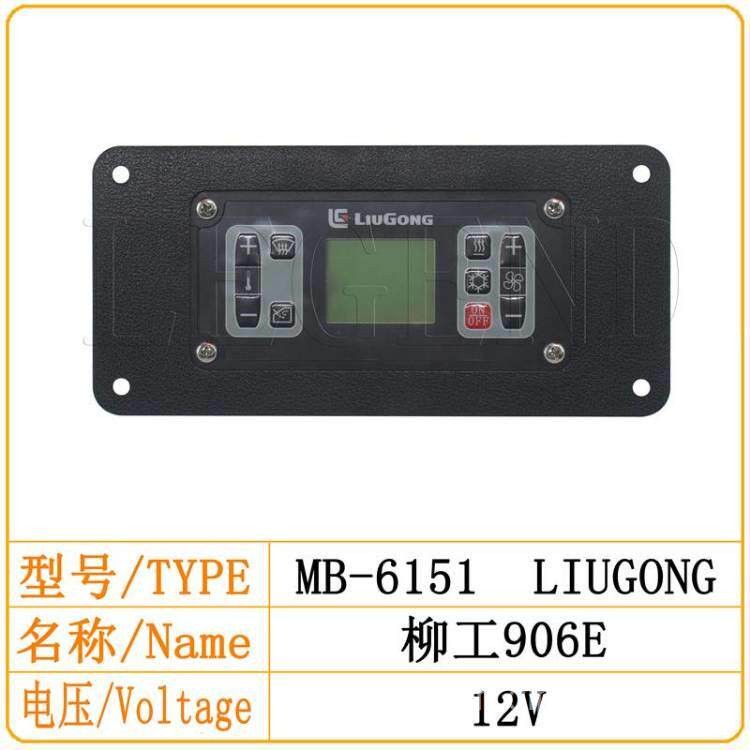 柳工906E挖机空调控制面板控制器档位开关按钮柳工挖掘机空调配件图片