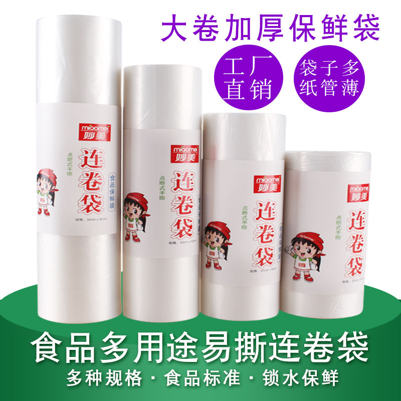 妙美食品保鲜袋大卷加厚
