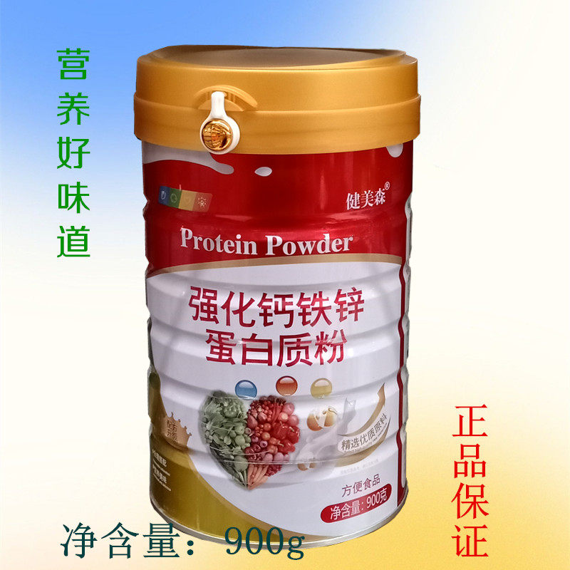 健美森强化钙铁锌蛋白质粉好味道900g买1发2