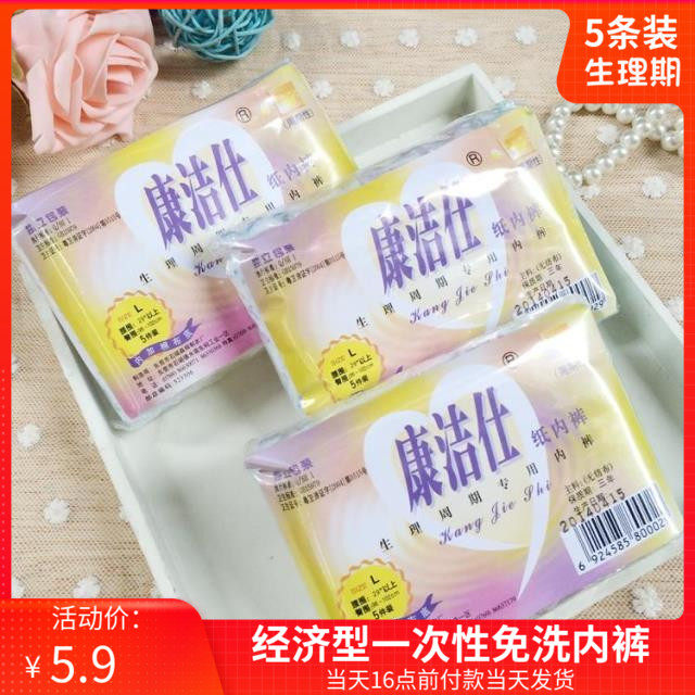 康洁仕一次性内裤 女生理周期经济型免洗内裤 出差旅行便携 5条装