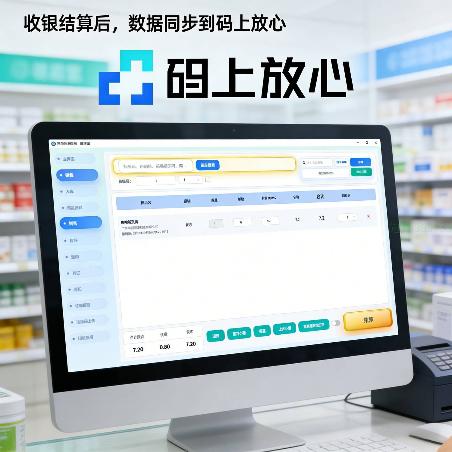 药店收银系统药品追溯码上传码上放心对接药房收银软件入库销售