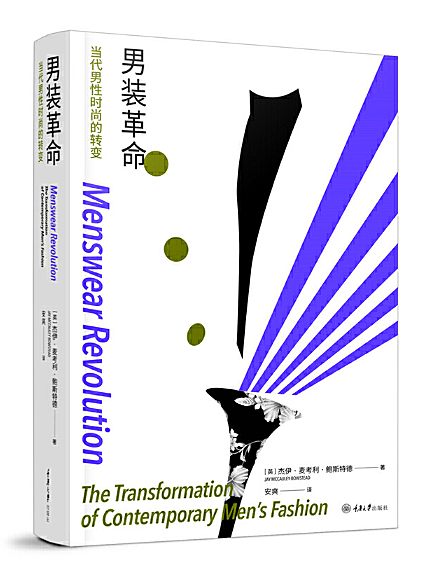 男装革命：当代男性时尚的转变   作者:[英] 杰伊·麦考利·鲍斯特德出版社:重庆大学出版社属于什么档次？