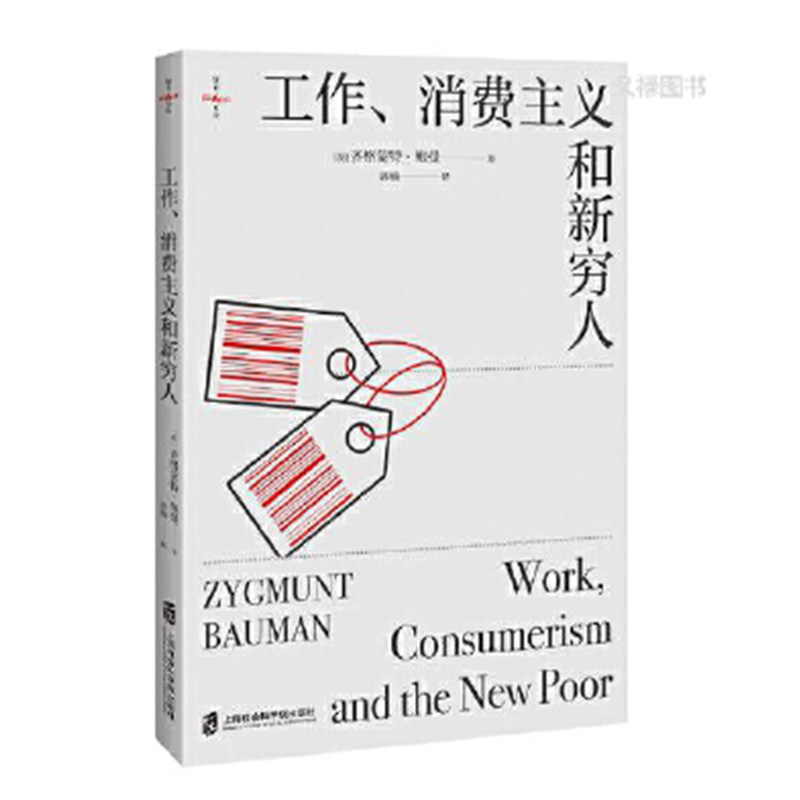 工作、消费主义和新穷人  [英]齐格蒙特·鲍曼 著 郭楠 译 著名社会学家和思想家鲍曼的警世之作  SJ属于什么档次？
