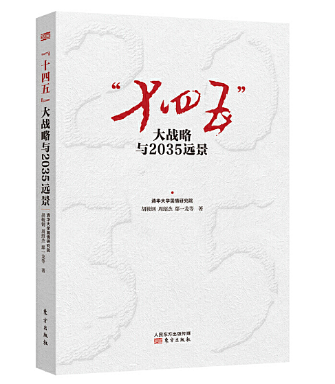 “十四五”大战略与2035远景 作者:清华大学国情研究院组织编写 胡鞍出版社:东方出版社出版时间:2020年10月使用感如何?