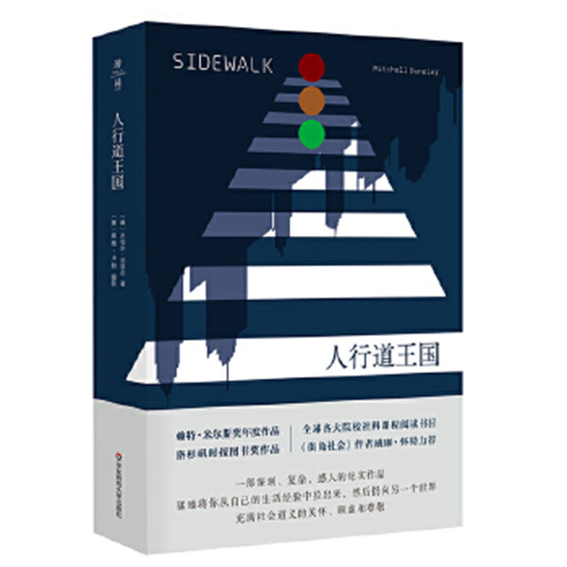 薄荷实验 人行道王国 [美] 米切尔·邓奈尔 著属于什么档次？