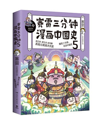赛雷三分钟漫画中国史5 作者 赛雷著 博集天卷出品出版社 湖南文艺出版社出版时间 21年01月 弘文图书专营店 淘优券