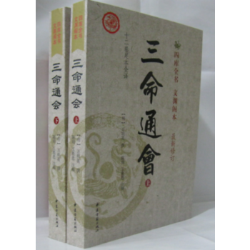 三命通会(上下)  万明英 (编撰者), 陈明 , 王胜恩 (译注者) 四库全书 文渊阁本 新修订 定价：78.00怎么看?