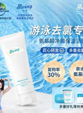 Swing泳悦氨基酸净颜保湿洁面乳去氯洗面奶游泳专用