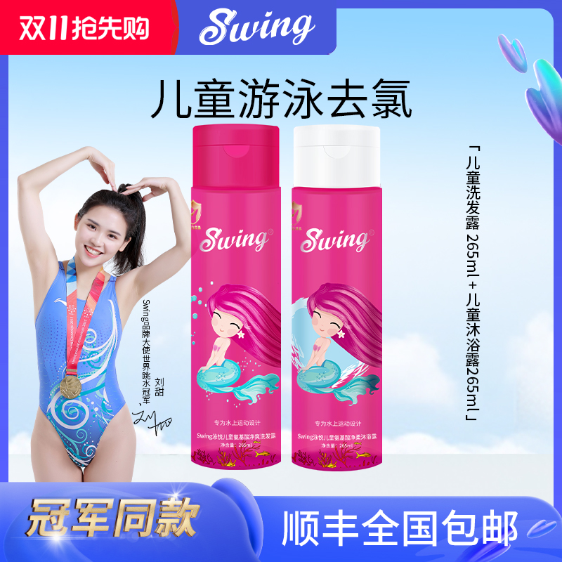 儿童游泳去氯洗发沐浴露
