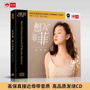 限量高品质音乐CD发烧碟片 HQCDII头版 天艺唱片张玮伽 想入菲菲