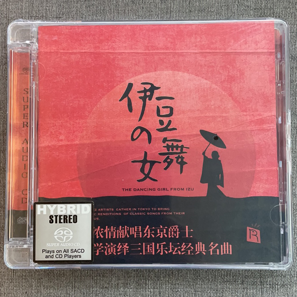 瑞鸣 伊豆的舞女 SACD 名伶献唱 正版高音质经典名曲发烧碟片 1CD