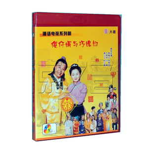 正版 1DVD林俊龙方展荣 潮语电视系列剧傻仔婿与巧媳妇囍 潮汕潮剧