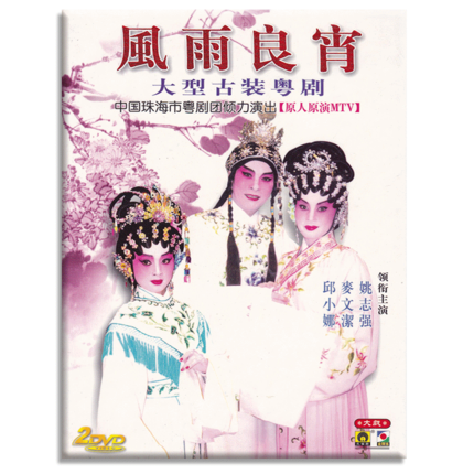 正版 粤剧 风雨良宵 邱小娜 麦文洁姚志强2DVD原人原演 粤语 粤曲