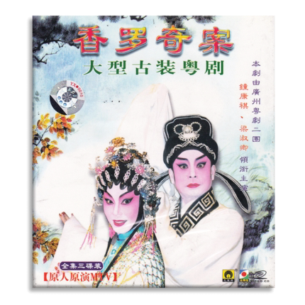 正版传统古装粤剧戏曲香罗奇案VCD全剧光盘碟片视频钟康祺 梁淑卿