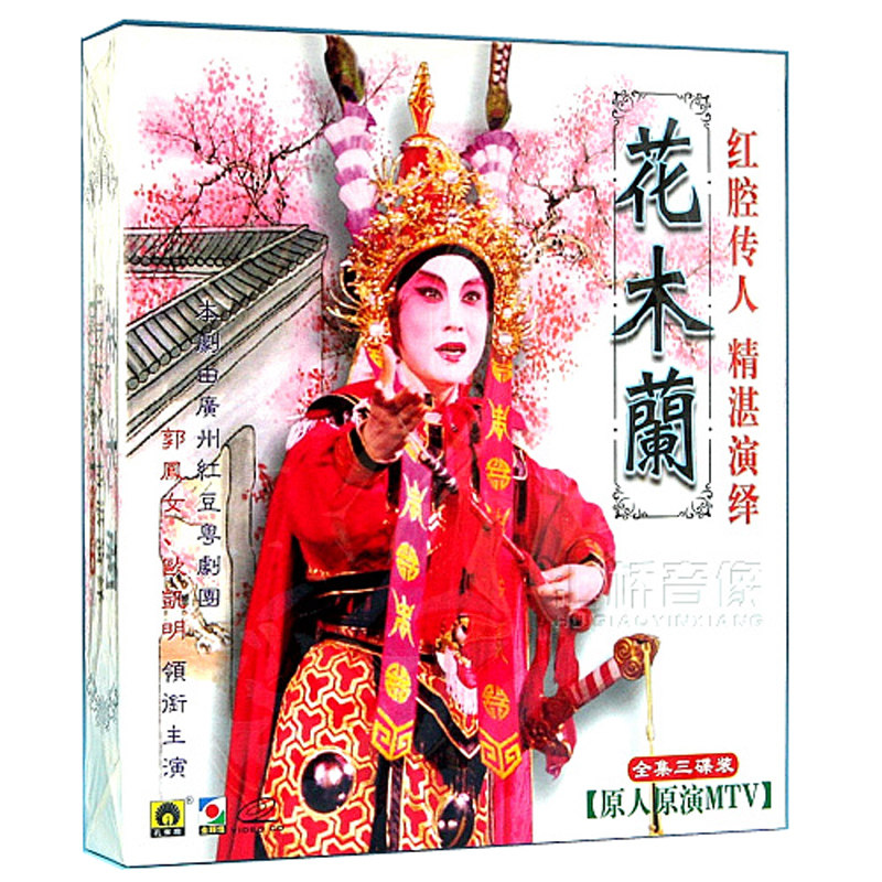 正版 大型传统古装粤剧 花木兰 3vcd 主演 郭凤女 欧凯明 粤曲vcd