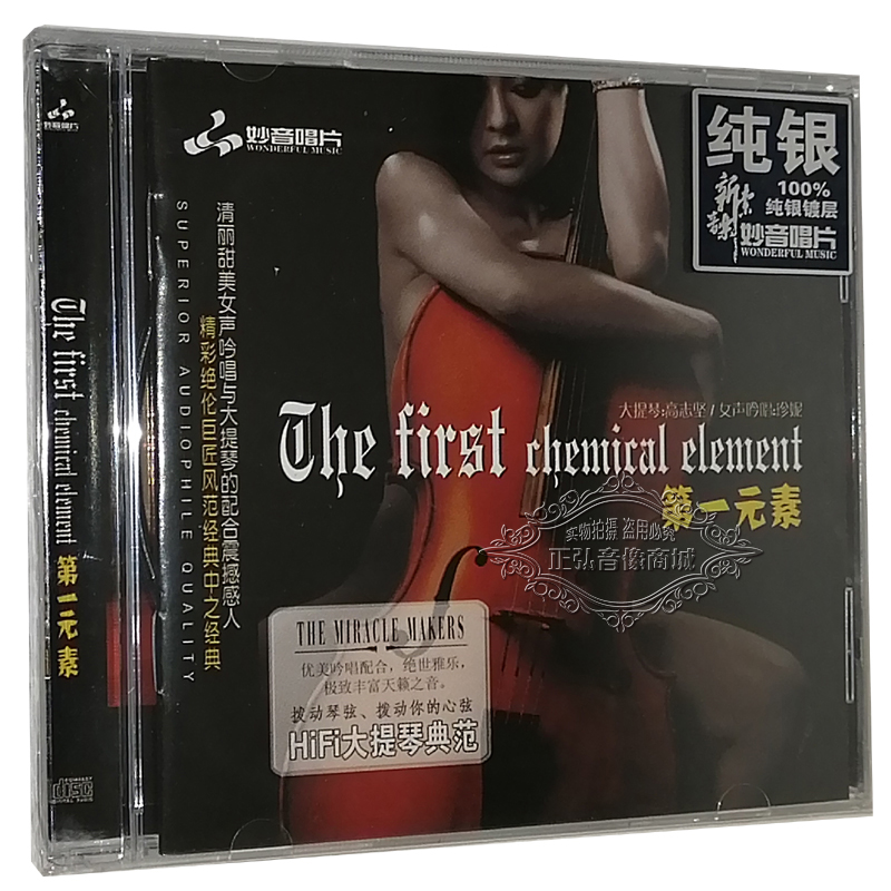 正版发烧CD碟片第一元素大提琴：高志坚纯银版无损音质 1CD