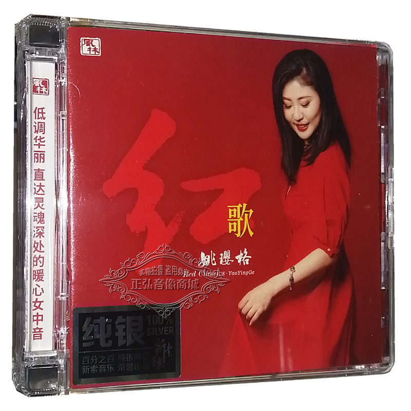 正版发烧CD 风林唱片 姚璎格 红歌 纯银版 1CD 九九艳阳天 望星空