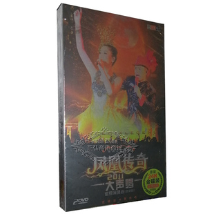 巡回演唱会北京站 正版 2011大声唱 凤凰传奇 高清2DVD 音乐DVD碟