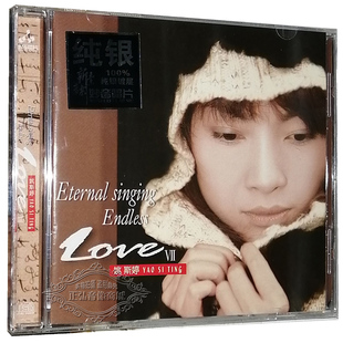 姚斯婷七VII Love 正版 英文歌经典 妙音唱片 纯银CD 发烧CD碟