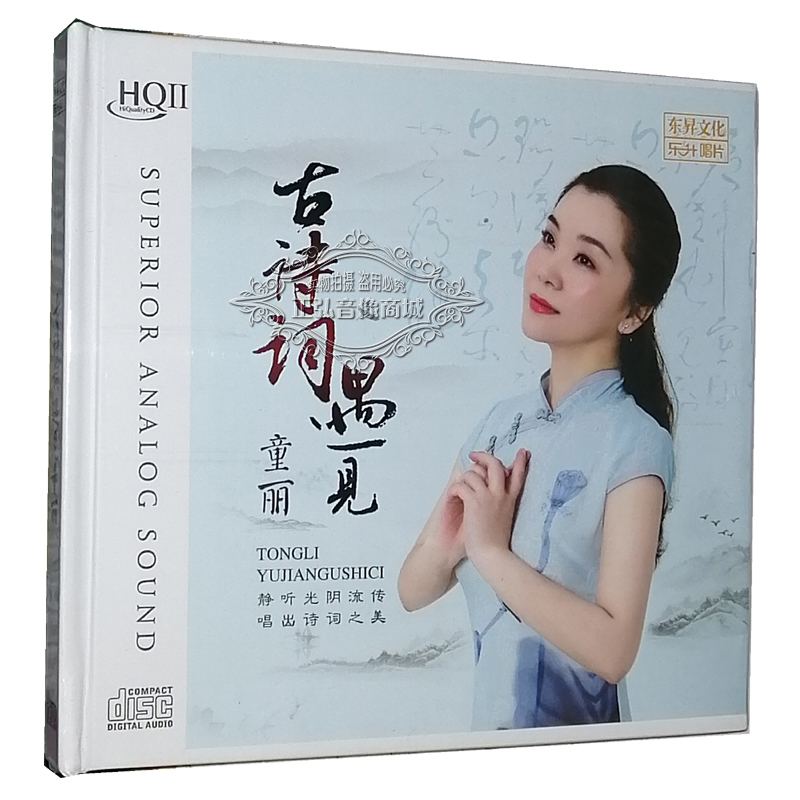 正版发烧CD碟片古诗词遇见童丽 HQII 1CD人声发烧碟 hq2高品质-封面