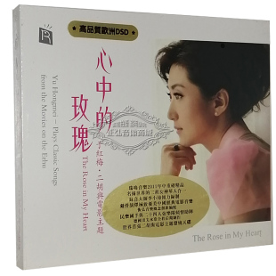 玫瑰 1CD 于红梅二胡与电影主题 正版 心中 DSD 发烧CD碟片 欧洲版