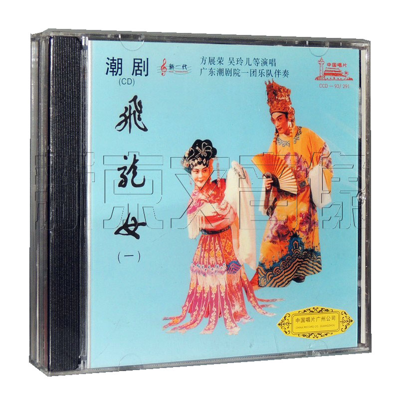 正版潮曲潮剧广东潮剧院一团经典名剧飞龙女2CD2碟装方展荣等