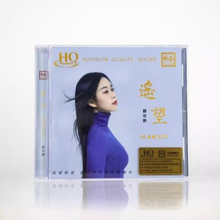 HQCD 1CD 杨乐婷 正版 遥望 高品质发烧音乐 乐道唱片 限量版