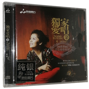 童丽 妙音唱片 独家爱唱7 纯银CD 无损音质 正版 1CD 发烧CD碟片