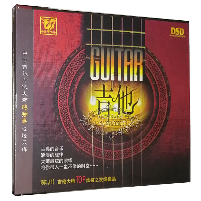 正版发烧CD碟片 中博  吉他大师纯独奏发烧天碟 吉他 DSD CD陈川