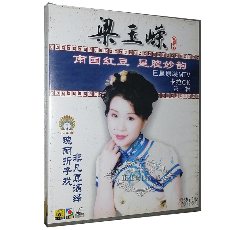 正版 粤曲粤剧vcd碟 折子戏 梁玉嵘 梦会太湖 抗婚月夜逃 卡拉ok