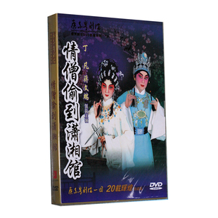 蒋文端 正版 1DVD9丁凡 情僧偷到潇湘馆 粤曲广东大戏 粤剧DVD碟片