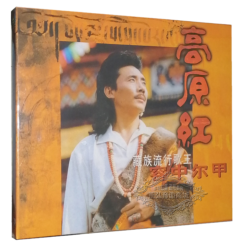 正版音乐CD碟片 美卡文化 容中尔甲 高原红 藏族流行歌王 1CD故乡