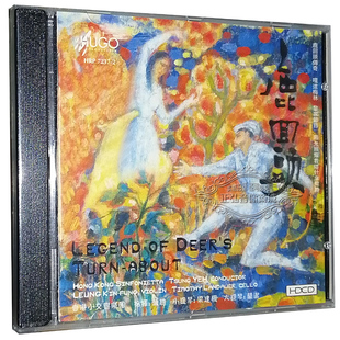 鹿回头 香港小交响乐团 发烧CD碟片 HDCD 1CD 雨果唱片 正版