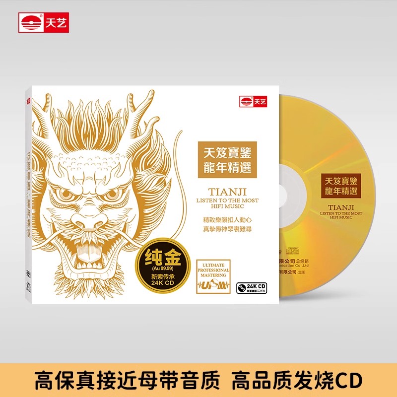 天笈宝鉴 龙年精选 UPM 24K金碟CD天艺唱片高音质发烧碟 限量编号