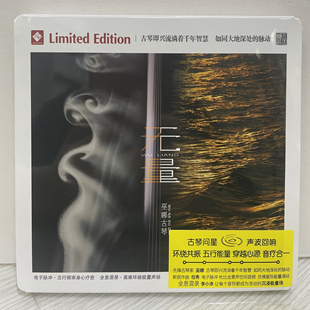 无量 HiFi发烧音乐碟 巫娜古琴 1CD正版 李小沛 全新专辑 龙源唱片