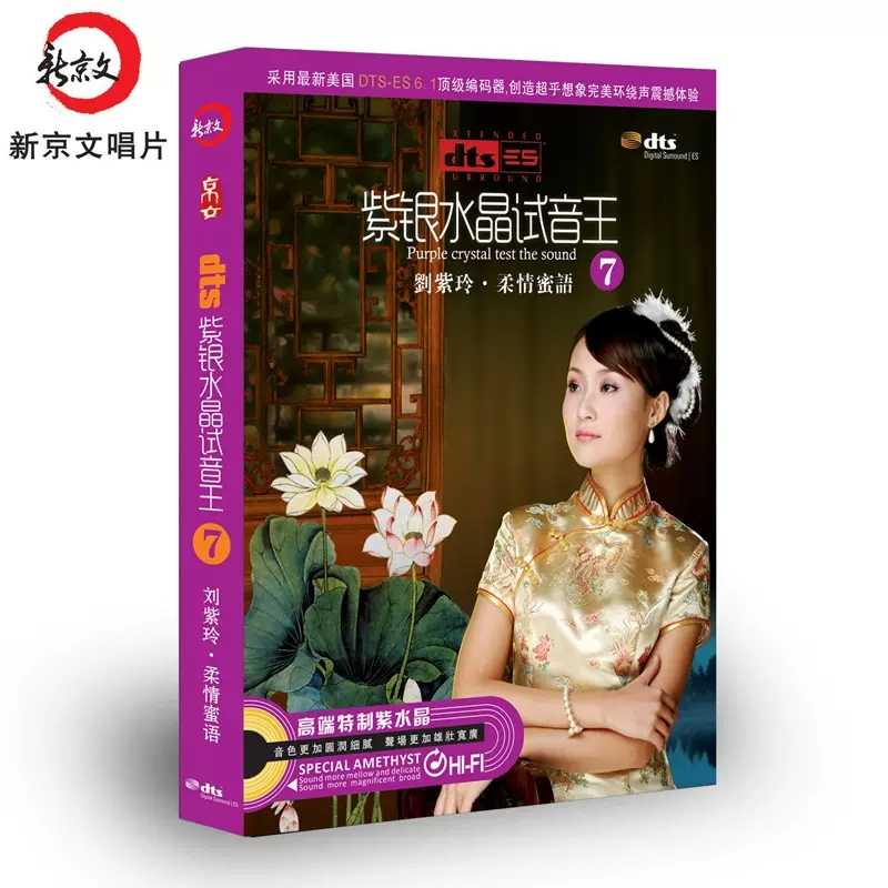 dts5.1环绕声 紫银水晶试音王7 刘紫玲 柔情蜜语 DTS6.1声道 1CD
