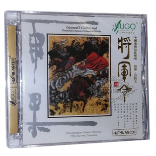 中国广播民族乐团 将军令 彭修文 UPM 1CD 正版 AGCD 发烧CD碟片