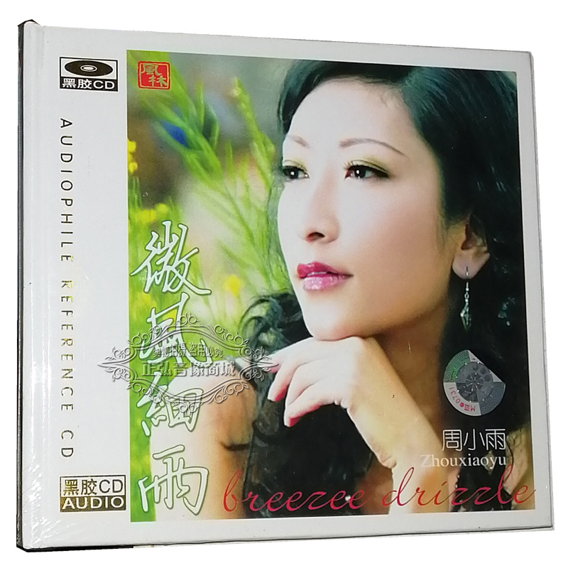 正版发烧CD碟片 风林唱片 周小雨 微风细雨 黑胶CD 1CD沂蒙山小调