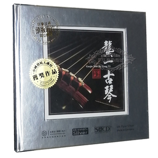 龚一 古琴 古琴大师典藏金曲 纯银CD 碟片 正版 压制头版 发烧CD碟